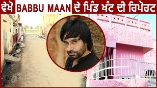 Suno Sarpanch Saab: देखिए Punjabi Singer Babbu Maan के Village 'khant' की Report