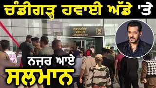 Exclusive : Shooting के लिए Mumbai जा रहे सलमान Chandigarh Airport पर आए नज़र