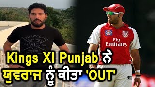 IPL season 12 में Kings XI Punjab ने Yuvraj Singh को Team से OUT