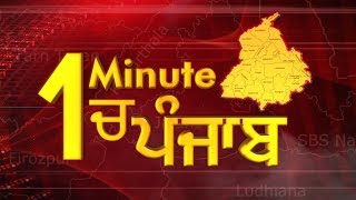 1 Minute में देखिए पूरे Punjab का हाल. 17.11.2018