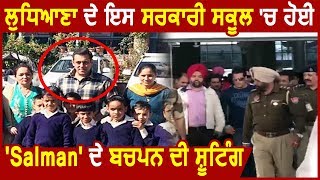 Exclusive : Salman Khan के बचपन का Scene  इस सरकारी School में हुआ Shoot