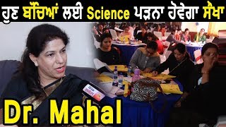अब Students के लिए Science पढ़ना होगा Easy : Dr. Mahal