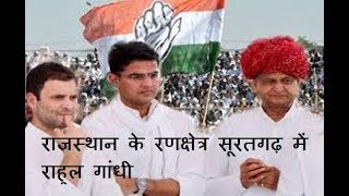 Jantv news live |  राजस्थान के रणक्षेत्र सूरतगढ़ में राहुल गांधी