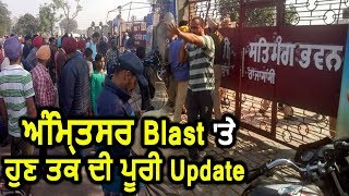 जानिए Amritsar Bomb Blast की अब तक की पूरी Update