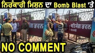 Exclusive: Bomb Blast पर Nirankari Mission का No Comment