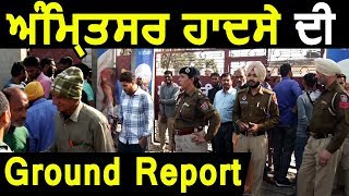Exclusive: देखिए Amritsar हादसे की Ground Report