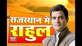 राहुल गांधी ने आज राजस्थान में चुनावी प्रचार का किया शंखनाद | सुनिए सूरतगढ़ मे राहुल का मोदी पर वार
