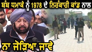Amritsar : CM Captain बोले Blast को 1978 में हुए Nirankari Kand से ना जोड़ा जाए