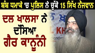 Sikh नौजवानों को Police गैर कानूनी तरीके से कर रही है Arrest : Dal Khalsa