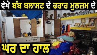 देखिये Amritsar Blast में फरार आरोपी Avtar Singh के घर का हाल