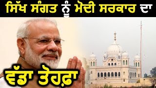 Modi Government का Sikh Sangat के लिए बड़ा तोहफा