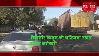 बिजनौर कानून की धज्जियां उड़ाते पुलिस कर्मचारी THE NEWS INDIA