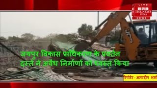 जयपुर विकास प्राधिकरण के प्रवर्तन दस्ते ने अवैध निर्माणों को ध्वस्त किया  THE NEWS INDIA