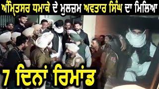 Amritsar Blast के मुलजिम Avtar Singh का मिला 7 का रिमांड