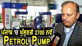 Punjab में खुलेंगे 2700 नए Petrol Pump : Sandeep Jain