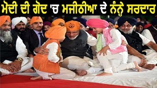 PM Modi की गोद में बैठे Bikram Majithia के नन्हे Sardar