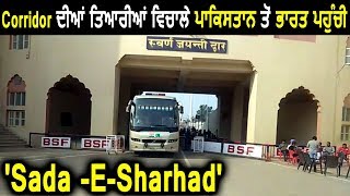 Exclusive: Corridor की तैयारियों के बीच Pakistan से India पहुंची  'Sada -E-Sharhad Bus'