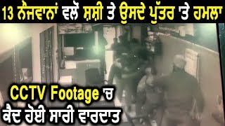 Exclusive: CCTV Footage में देखे कैसे हुआ Shashi Sharma व उनके बेटे पर हमला