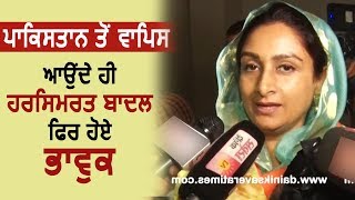 Exclusive: देखें Pakistan से क्या लेकर आई Harsimrat Kaur Badal