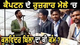 Captain के Job Fair  में Punjabi Singer Kulwinder Billa का क्या काम ?