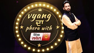 Vyang Da Phera | Kapil Sharma | Navjot Sidhu | Aamir Khan | EP: 1 | Dainik Savera
