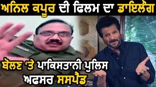 Anil Kapoor का Dialogue बोलना Pakistan के Police Officer को पड़ा भारी, नौकरी से हुआ सस्पेंड