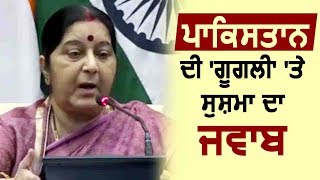 Pakistan की ‘गुगली’ पर Sushma Swaraj का तीखा जवाब