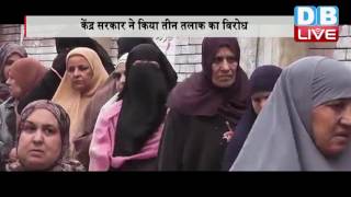 DBLIVE | 8 October 2016 | Triple Talaq Has No Place In A Secular Country: Centre To SC