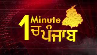 1 Minute में देखिए पूरे Punjab का हाल. 02.12.2018