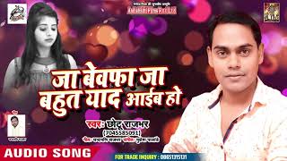 Chhotu Rajbhar (2019) सुपरहिट गीत - जा बेवफा जा बहुत याद आइब हो  - Bhojpuri  SuperhittSong 2019