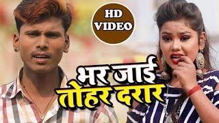Amit Rishi सुपरहिट (VIDEO SONG) - Bhar Jaai Tohar Darar - Bhojpuri Video Song 2019