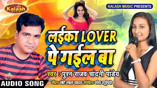 Puran Raj और Chandani Pandey का New #भोजपुरी Song - Laika Lover Pe Gail Ba - Bhojpuri Songs 2019