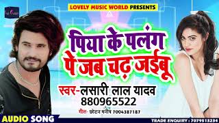 New Bhojpuri Song - पिया के पलंग पे जब चढ़ जइबू - Lasari Lal Yadav - Bhojpuri Songs 2018