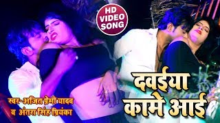 #Bhojpuri Hot #Video Song - दवईया कामें आई - Dawaiya Kaame Aai - Ajit Yadav , Antara Singh Priyanka