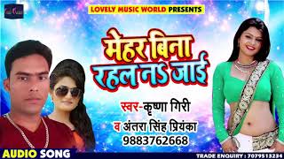 Antara Singh Priyanka और Krishna Giri का New भोजपुरी Song - Mehar Bina Rahal Na Jaai - Bhojpuri Song