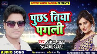 New Bhojpuri Song - पूछs तिया पगली - Anil Yadav - Poch Tiya Pagli - Bhojpuri Songs 2018