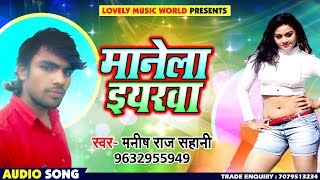 मानेला इयरवा  New Bhojpuri Song - Manish Raj Sahani - Manela Eyarwa - Bhojpuri Songs 2018