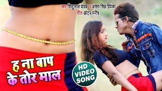 आ गया Pintu Lal Yadav का सबसे बड़ा हिट गाना 2018 - ह ना बाप के तोर माल  - Latest Bhojpuri Song