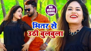 भितर से उठी बुलबुला - Bhitar Me Udhi Bulbula - Monu Albela , Antara Singh - Bhojpuri Songs 2018