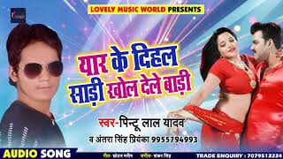 New Bhojpuri Song - यार के दिहल साड़ी खोल देले बाड़ी - Pintu Lal Yadav - Bhojpuri Songs 2018