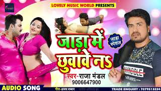 Raja Mandal का New जाड़ा Special गाना - जाड़ा में छुवावे नs - Jaada Me Chhuvave Na - Bhojpuri Songs