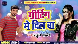 New Year Song -  ग्रीटिंग  में दिल बा  - Rahul  Pandey - Greeting Me Dil Ba | New Bhojpuri Song