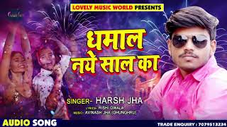 New Year Party Song - धमाल नए साल के - Dhamaal Naye Saal Ka - Harsh Jha - New Year Hindi Songs 2019