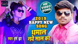 New Year का ये गाना DJ पे बहुत बज रहा है ।आप भी सुने।  100 % New Year Hindi Song 2019