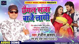 छैगल राजा बाजे लागी - Chhaigal Raja Baaje Laagi - Ranjit Kashyap " Chhotu Baba "- Bhojpuri Songs