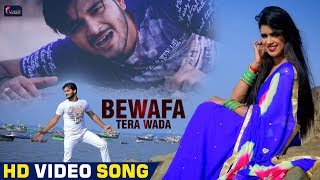 Video Song - बेवफा तेरा वादा - Bewafa Tera Waada - Arvind Akela Kallu , Dimpal Singh - Hindi Songs
