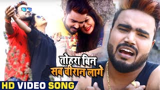 MOnu Albela का रुला देने वाला गाना - तोहरा बिन सब वीरान लागे - Bhojpuri Sad Songs 2019