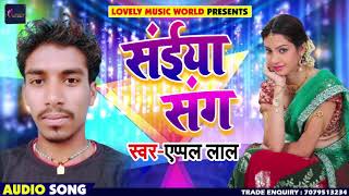 New Bhojpuri Song - सईया संग - Apple Lal - Saiya Sang - Bhojpuri Songs 2019 New