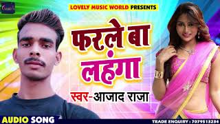 Azad Raja का New भोजपुरी Song - फरले बा लहंगा - Farle Ba Lahanga - Bhojpuri Songs 2019