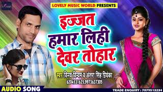 #Antara Singh Priyanka - इज्जत हमार लिही देवर तोहार - Vinay Vinmay - Bhojpuri Songs 2019